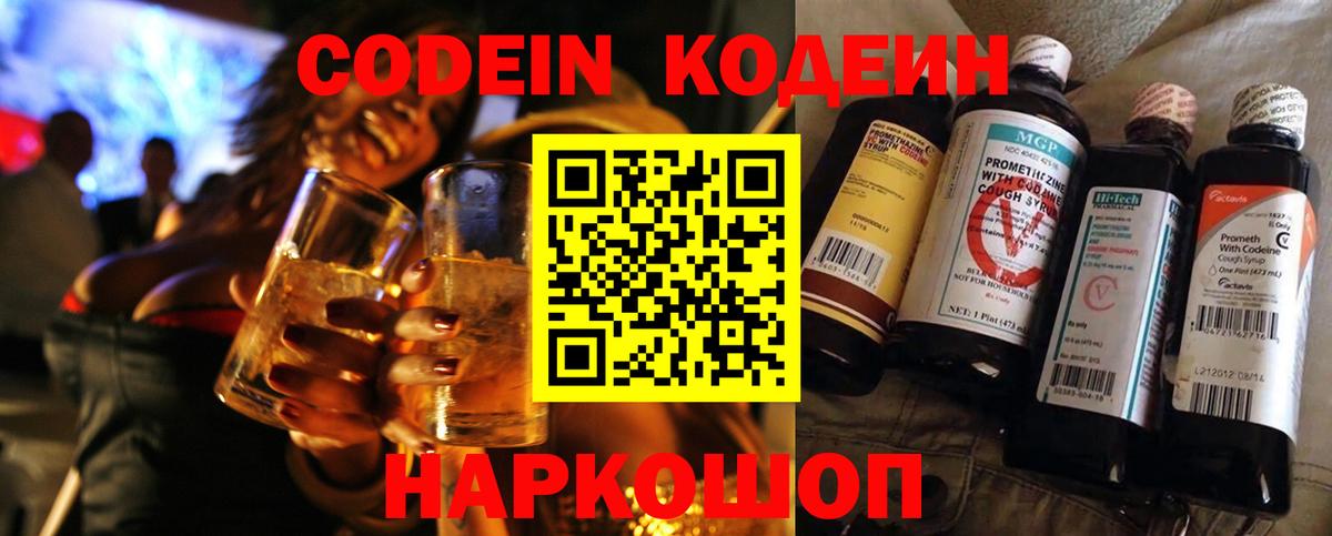 Кодеин Purple Drank  Вход с VPN  Уссурийск  Кодеин напиток Lean (лин) 
